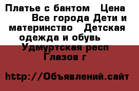 Платье с бантом › Цена ­ 800 - Все города Дети и материнство » Детская одежда и обувь   . Удмуртская респ.,Глазов г.